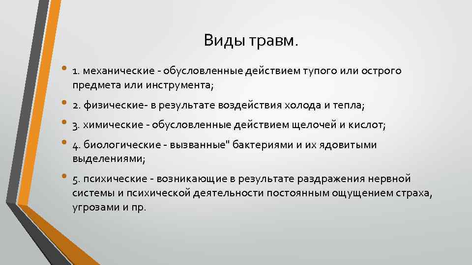 Действия обусловлены. Перечислите виды травм. Травмы виды травм. Понятие травм и их виды. Виды трав.