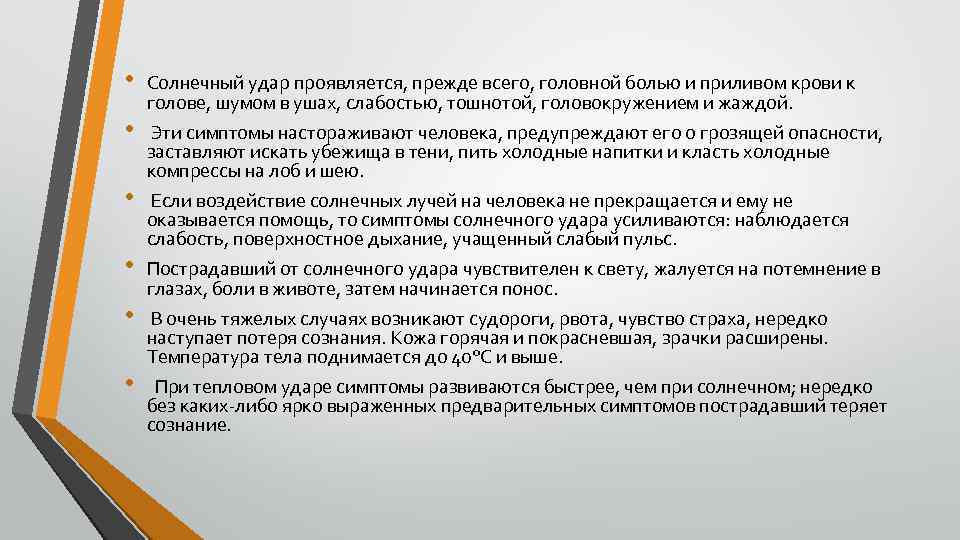 Проявляется прежде всего в. Солнечный удар мкб. Солнечный удар головная боль. Солнечный удар понос. Тепловой удар мкб.