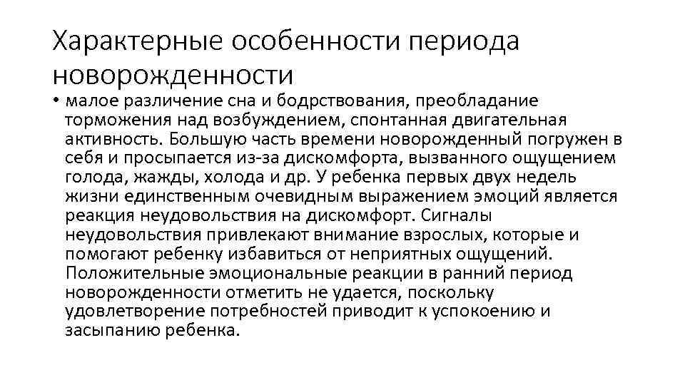 Характерные особенности периода новорожденности • малое различение сна и бодрствования, преобладание торможения над возбуждением,