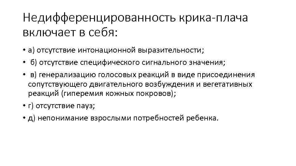 Недифференцированность крика-плача включает в себя: • а) отсутствие интонационной выразительности; • б) отсутствие специфического