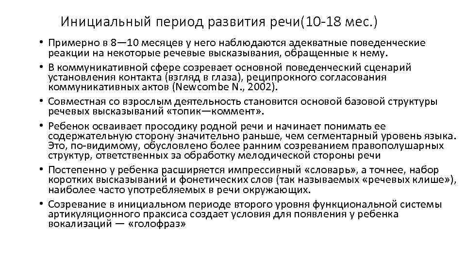 Инициальный период развития речи(10 -18 мес. ) • Примерно в 8— 10 месяцев у