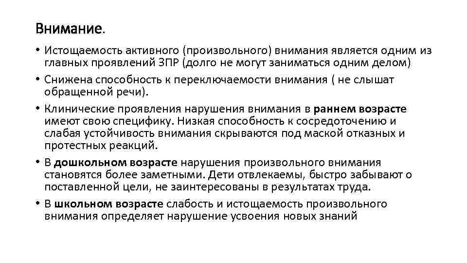 Внимание. • Истощаемость активного (произвольного) внимания является одним из главных проявлений ЗПР (долго не