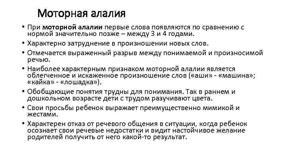 Алалия у детей что это. Моторная алалия. Причинами алалии являются:. Алалия факторы влияющие. Сенсомоторной алалией дают инвалидность на ребенка.