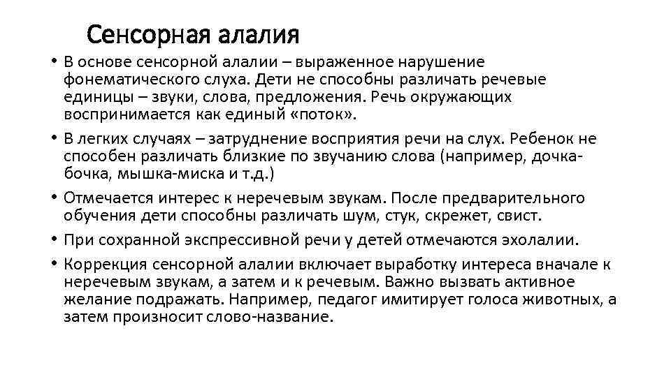 Сенсорная алалия • В основе сенсорной алалии – выраженное нарушение фонематического слуха. Дети не