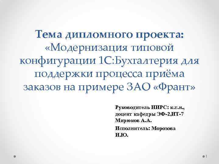 Тема дипломного проекта: «Модернизация типовой конфигурации 1 С: Бухгалтерия для поддержки процесса приёма заказов