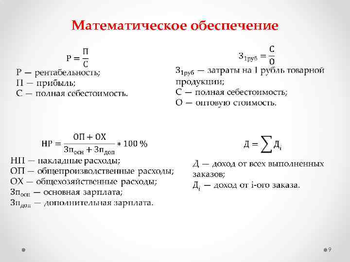 Математическое обеспечение 9 