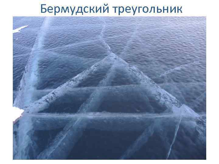 Бермудский треугольник 