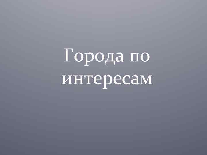 Города по интересам 
