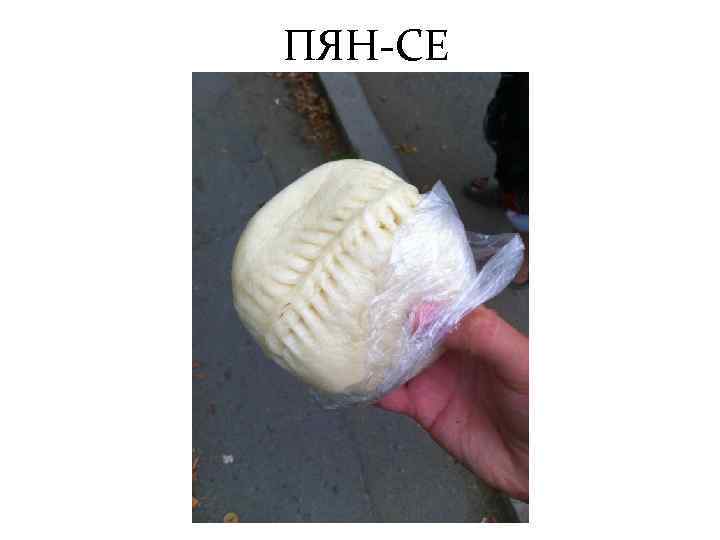 ПЯН-СЕ 