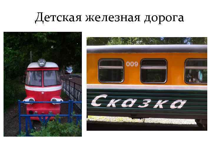 Детская железная дорога 