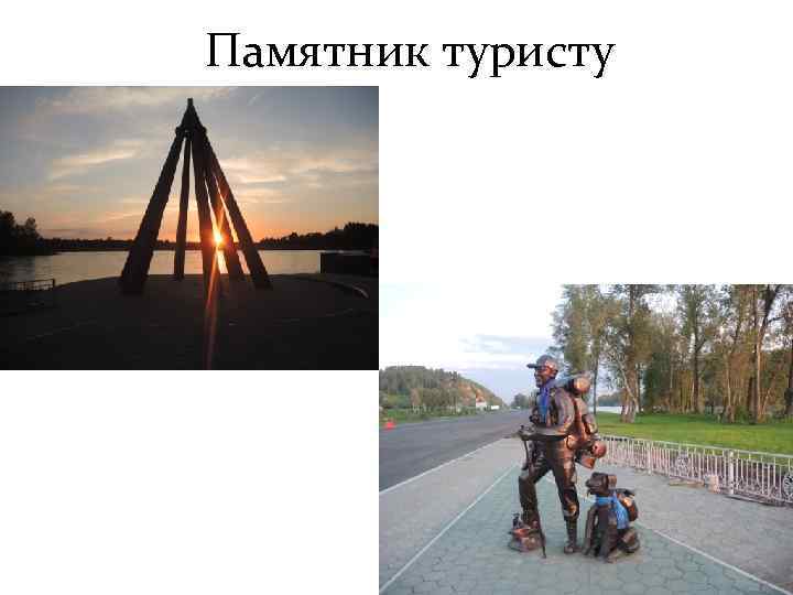 Памятник туристу 