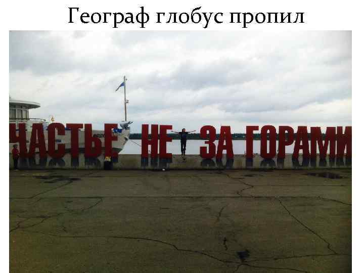 Географ глобус пропил 