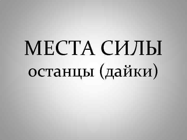 МЕСТА СИЛЫ останцы (дайки) 