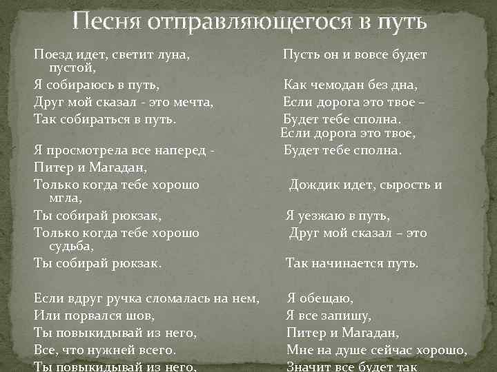 Песня отправляющегося в путь Поезд идет, светит луна, пустой, Я собираюсь в путь, Друг