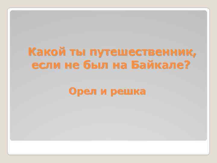 Какой ты путешественник, если не был на Байкале? Орел и решка 