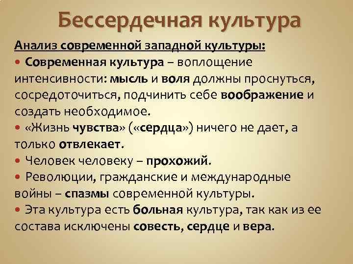 Бессердечная культура Анализ современной западной культуры: Современная культура – воплощение интенсивности: мысль и воля