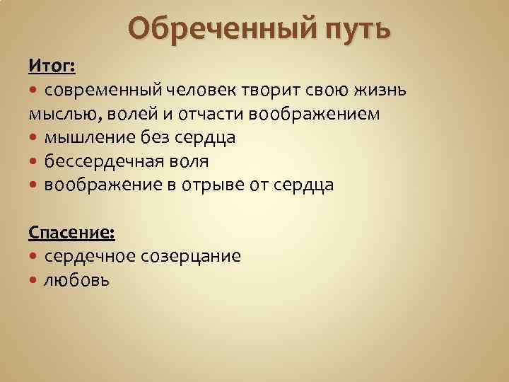 Обреченный путь Итог: современный человек творит свою жизнь мыслью, волей и отчасти воображением мышление