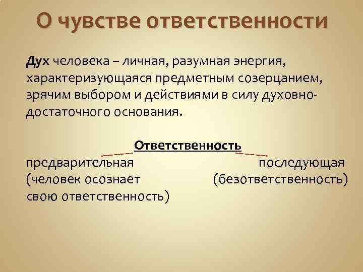 О чувстве ответственности Дух человека – личная, разумная энергия, характеризующаяся предметным созерцанием, зрячим выбором