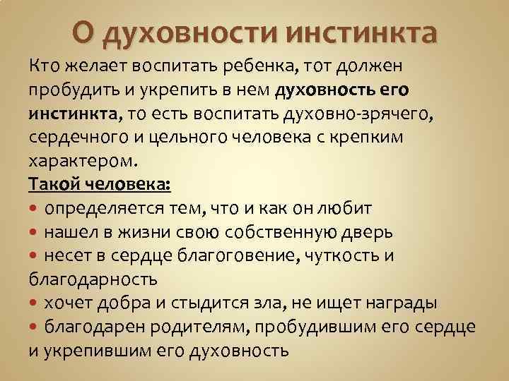 О духовности инстинкта Кто желает воспитать ребенка, тот должен пробудить и укрепить в нем