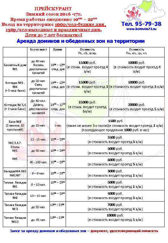 ПРЕЙСКУРАНТ Зимний сезон 2016 -17 г. Время работы: ежедневно 1000 – 2200 Въезд на