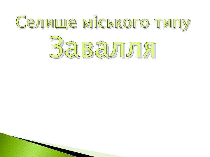 Селище міського типу Завалля 