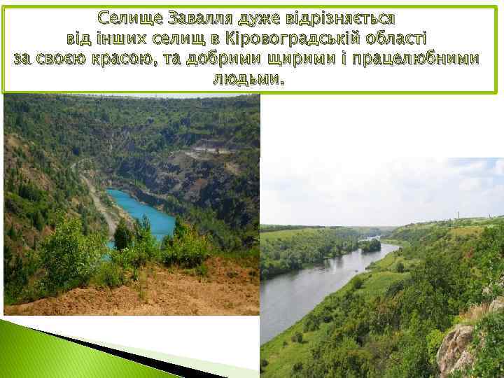 Селище Завалля дуже відрізняється від інших селищ в Кіровоградській області за своєю красою, та