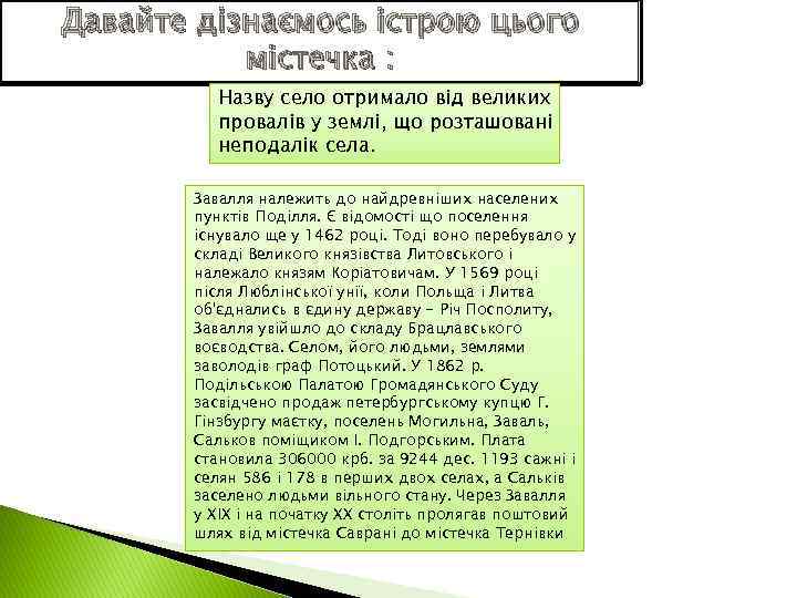 Давайте дізнаємось істрою цього містечка : Назву село отримало від великих провалів у землі,