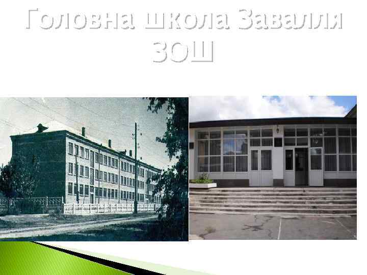 Головна школа Завалля ЗОШ 