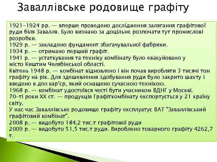 Заваллівське родовище графіту 1921 -1924 рр. — вперше проведено дослідження залягання графітової руди біля