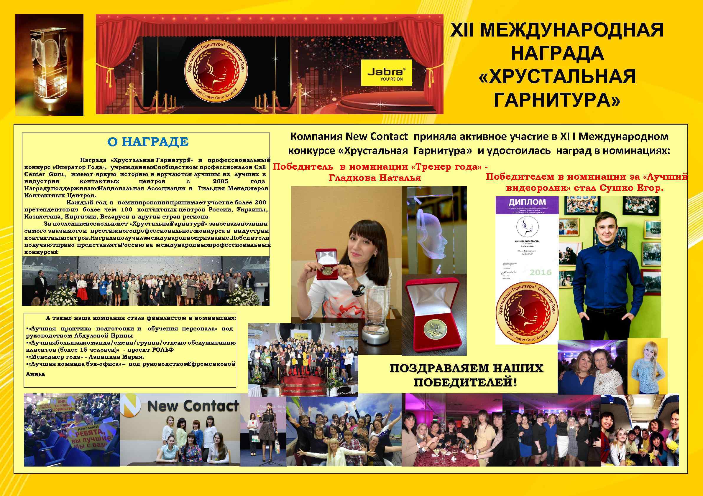 XII МЕЖДУНАРОДНАЯ НАГРАДА «ХРУСТАЛЬНАЯ ГАРНИТУРА» О НАГРАДЕ ® Награда «Хрустальная Гарнитура » и профессиональный