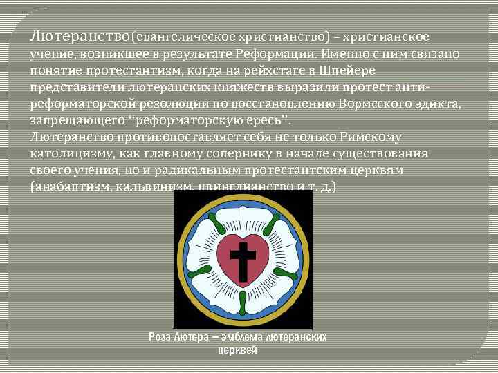 Лютеранство(евангелическое христианство) – христианское учение, возникшее в результате Реформации. Именно с ним связано понятие