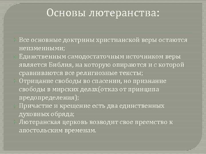 Основы лютеранства: Все основные доктрины христианской веры остаются неизменными; Единственным самодостаточным источником веры является