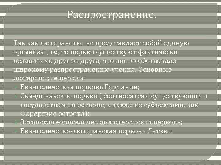 Распространение. Так как лютеранство не представляет собой единую организацию, то церкви существуют фактически независимо