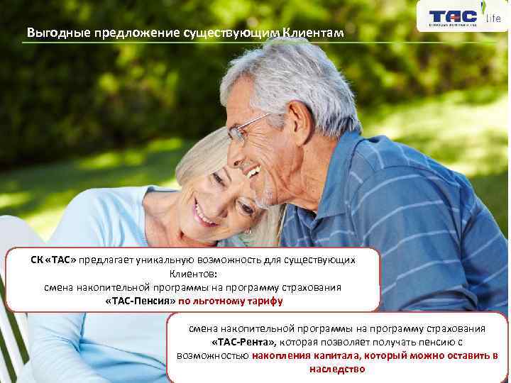 Выгодные предложение существующим Клиентам СК «ТАС» предлагает уникальную возможность для существующих Клиентов: смена накопительной
