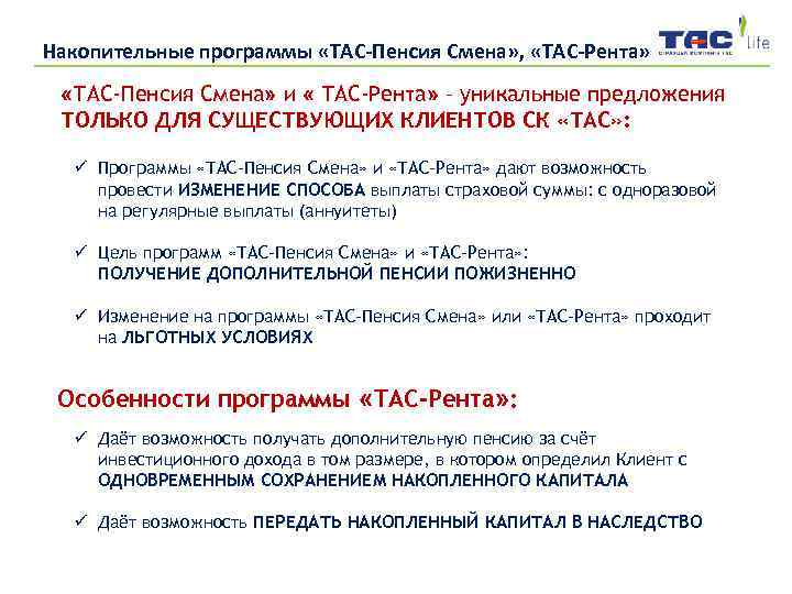 Накопительные программы «ТАС-Пенсия Смена» , «ТАС-Рента» «ТАС-Пенсия Смена» и « ТАС-Рента» – уникальные предложения