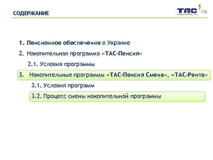 СОДЕРЖАНИЕ 1. Пенсионное обеспечение в Украине 2. Накопительная программа «ТАС-Пенсия» 2. 1. Условия программы