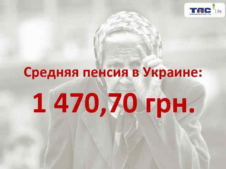 Средняя пенсия в Украине: 1 470, 70 грн. 