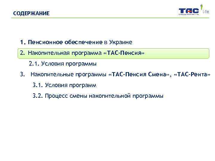 СОДЕРЖАНИЕ 1. Пенсионное обеспечение в Украине 2. Накопительная программа «ТАС-Пенсия» 2. 1. Условия программы
