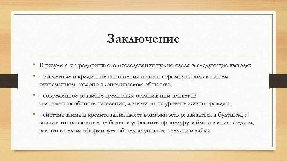 Заключение • В результате предпринятого исследования нужно сделать следующие выводы: • - расчетные и