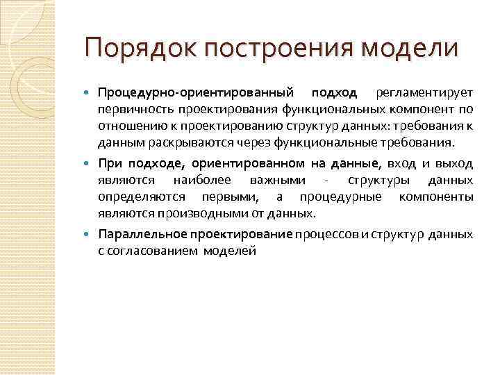 Порядок построения модели Процедурно-ориентированный подход регламентирует первичность проектирования функциональных компонент по отношению к проектированию