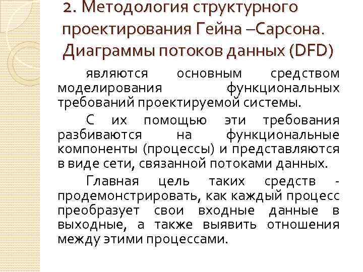 2. Методология структурного проектирования Гейна –Сарсона. Диаграммы потоков данных (DFD) являются основным средством моделирования