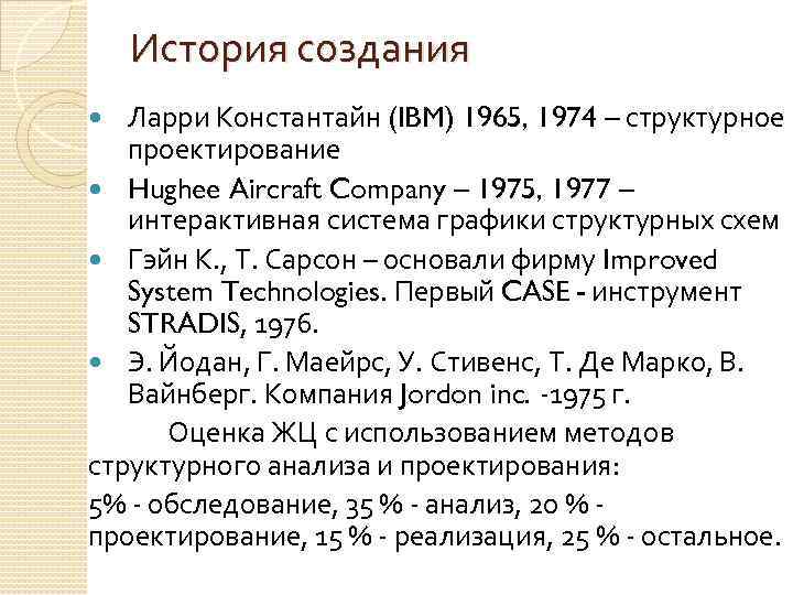 История создания Ларри Константайн (IBM) 1965, 1974 – структурное проектирование Hughee Aircraft Company –