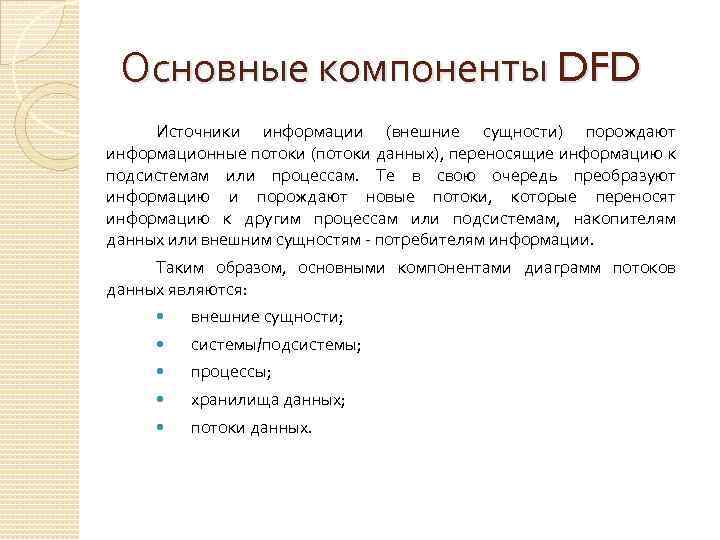 Основные компоненты DFD Источники информации (внешние сущности) порождают информационные потоки (потоки данных), переносящие информацию