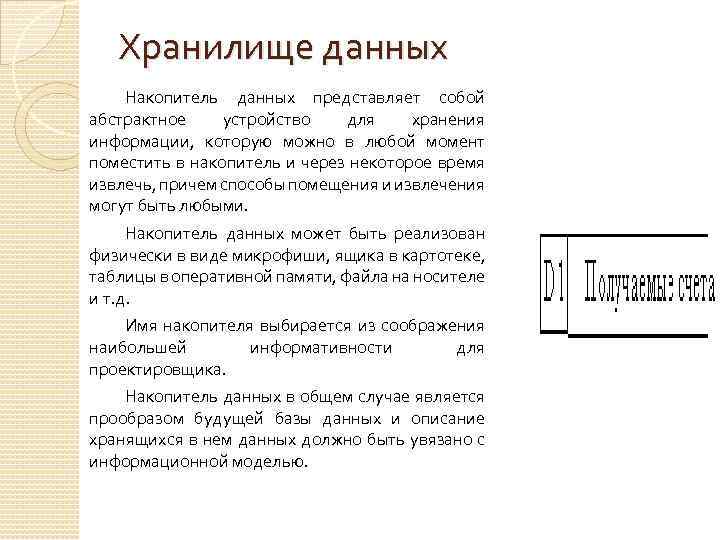 Хранилище данных Накопитель данных представляет собой абстрактное устройство для хранения информации, которую можно в