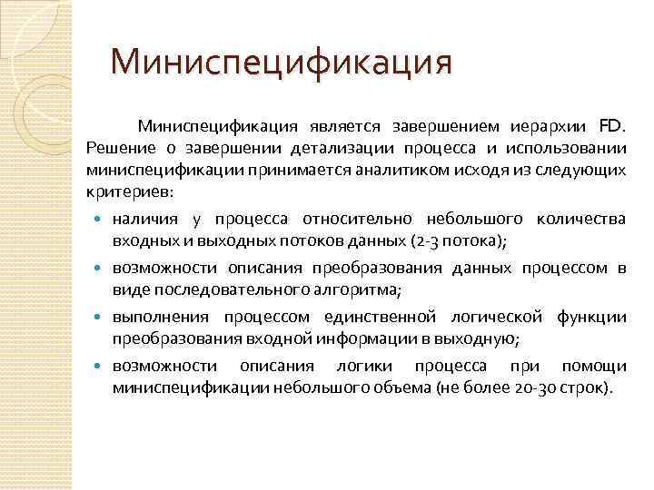 Миниспецификация является завершением иерархии FD. Решение о завершении детализации процесса и использовании миниспецификации принимается