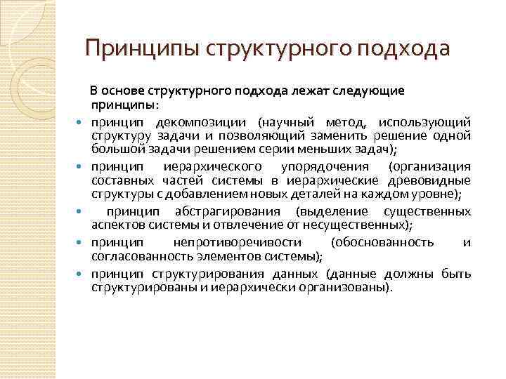 Принципы структурного подхода В основе структурного подхода лежат следующие принципы: принцип декомпозиции (научный метод,