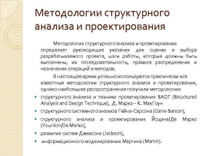 Методологии структурного анализа и проектирования Методология структурного анализа и проектирования определяет руководящие указания для