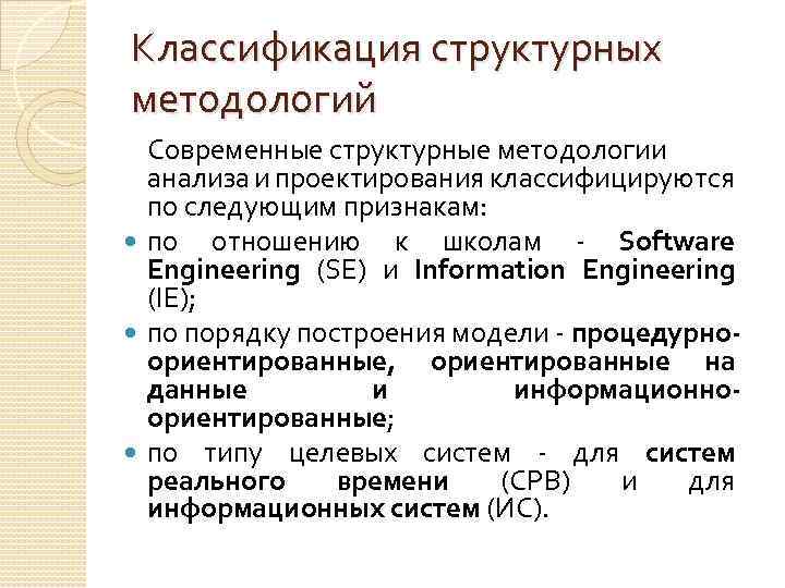 Классификация структурных методологий Современные структурные методологии анализа и проектирования классифицируются по следующим признакам: по