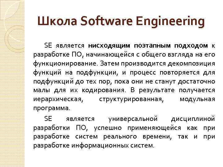 Школа Software Engineering SE является нисходящим поэтапным подходом к разработке ПО, начинающейся с общего