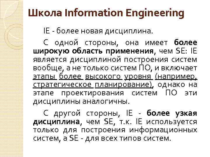 Школа Information Engineering IE - более новая дисциплина. С одной стороны, она имеет более